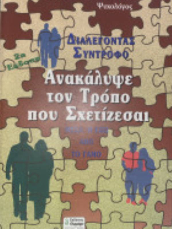 ΔΙΑΛΕΓΟΝΤΑΣ ΣΥΝΤΡΟΦΟ: ΑΝΑΚΑΛΥΨΕ ΤΟΝ ΤΡΟΠΟ ΠΟΥ ΣΧΕΤΙΖΕΣΑΙ (ΜΕΣΑ Ή ΈΞΩ ΑΠΌ ΤΟ ΓΑΜΟ)